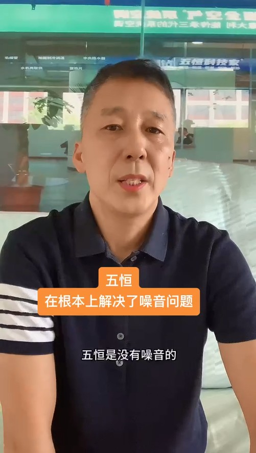 五恒，永遠(yuǎn)不必?fù)?dān)心噪音問題