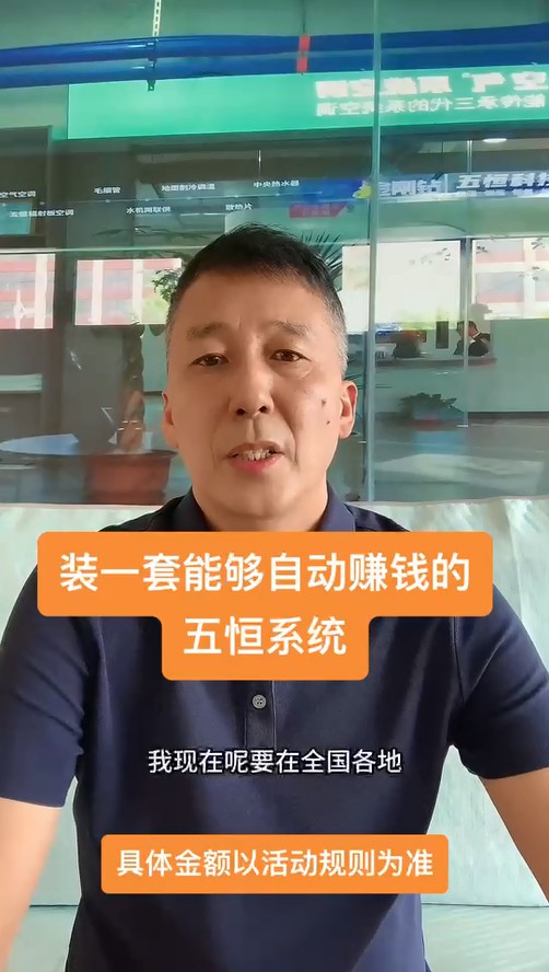 裝一套能持續(xù)給業(yè)主賺錢(qián)的五恒！