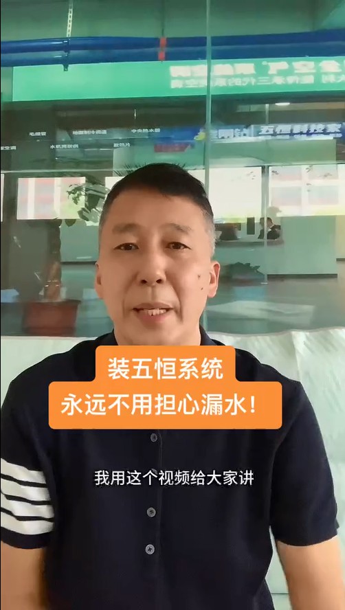 五恒，永遠(yuǎn)不必?fù)?dān)心的漏水！